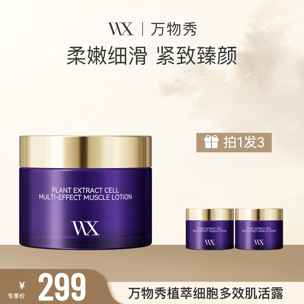 【活动】万物秀植萃细胞多效肌活露 50g/瓶（拍一发三）