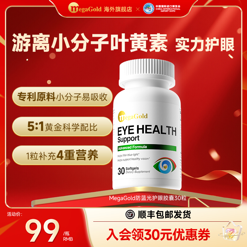 【进博会特邀款】MegaGold叶黄素护眼胶囊玉米黄质蓝光提取物青少年