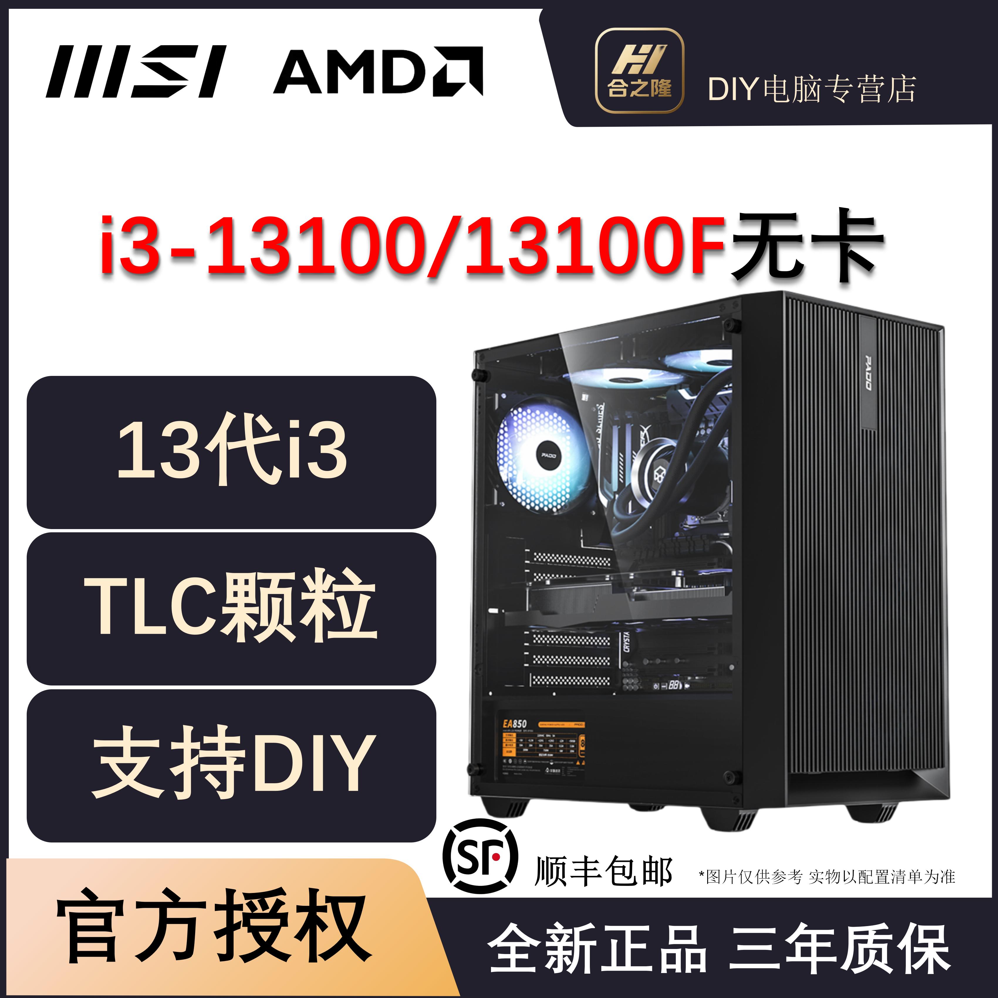 【i3-13100无卡】i3-13100/F微星核显商务家用设计办公电脑台式机