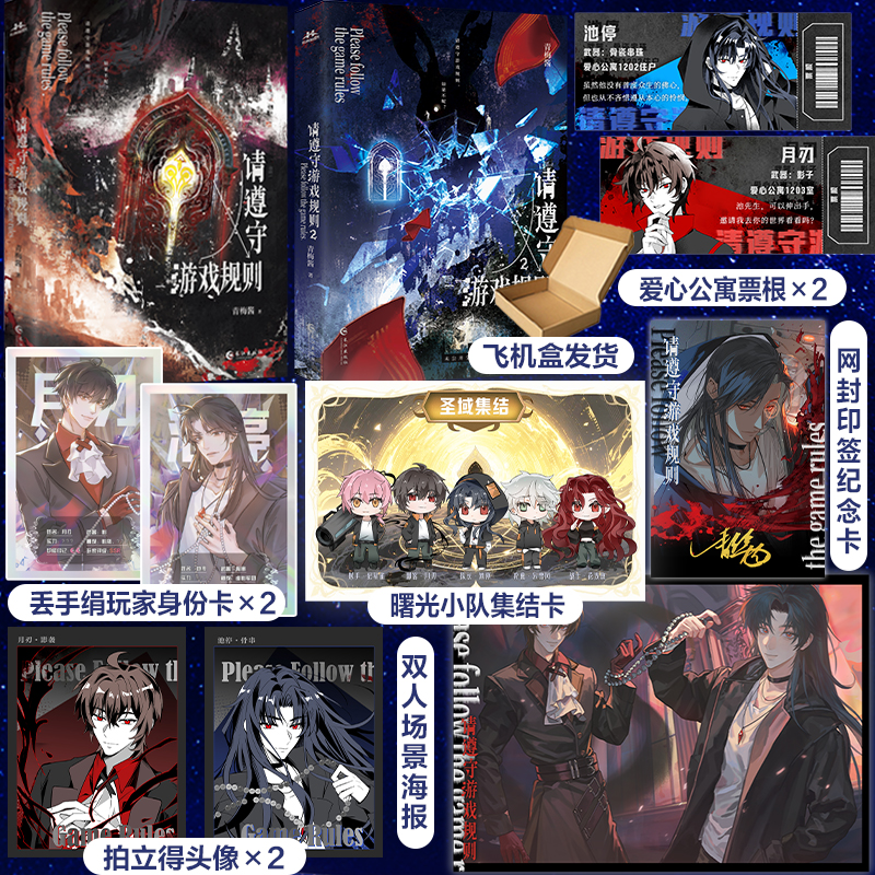 【少量亲签捡漏】请遵守游戏规则2 1+2 两册 青梅酱惊悚无限流