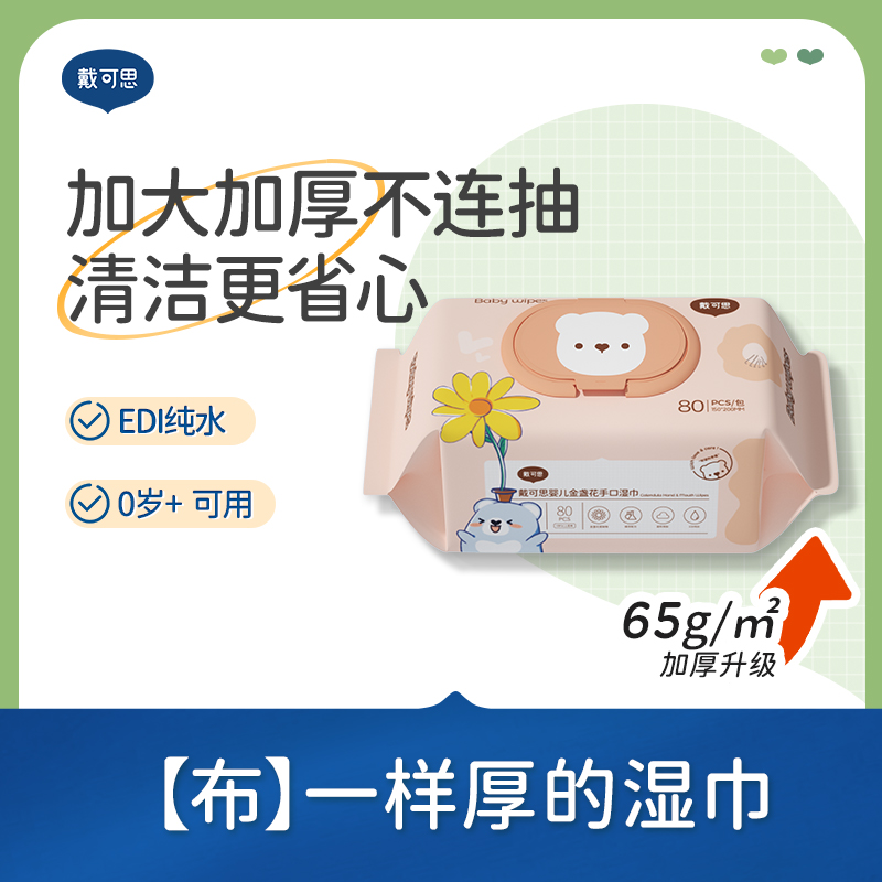 戴可思手口湿巾湿纸巾新生儿宝宝80抽大包一次性家用实惠装加厚大