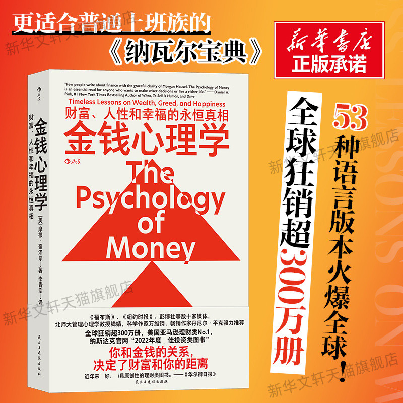 后浪 金钱心理学 财富人性和幸福的永恒真相 摩根·豪泽尔 投资交