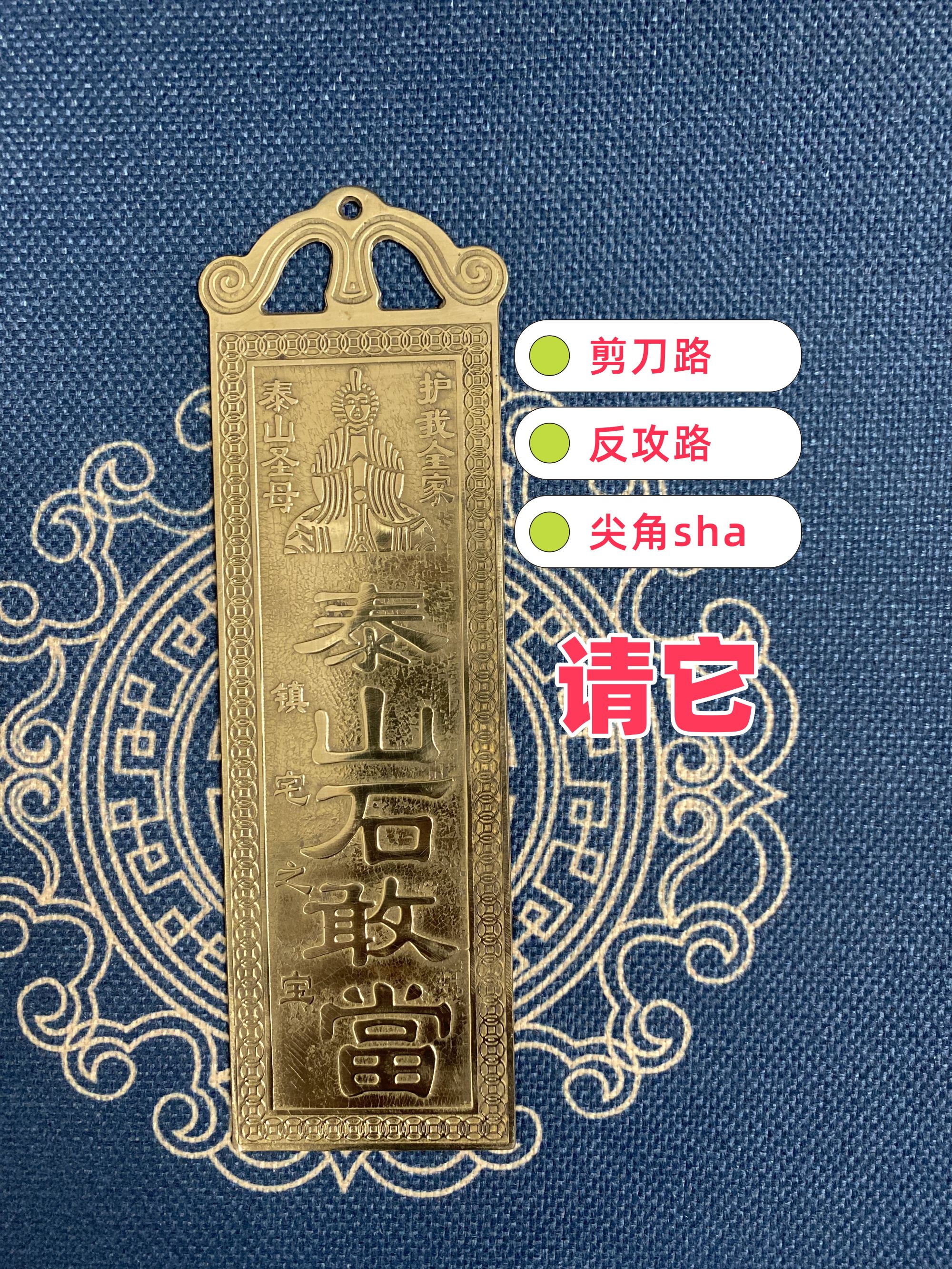 【凌老师】专属 纯铜——泰山石敢当（送聚福袋）