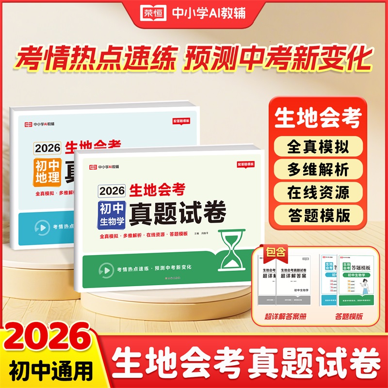 【生地会考】2026初中通用真题模拟地理生物知识点重点速记中考