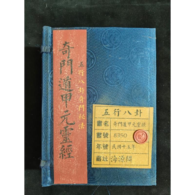 典藏：风水地理书籍  《奇门遁甲元靈经》，材质宣纸，四本一套