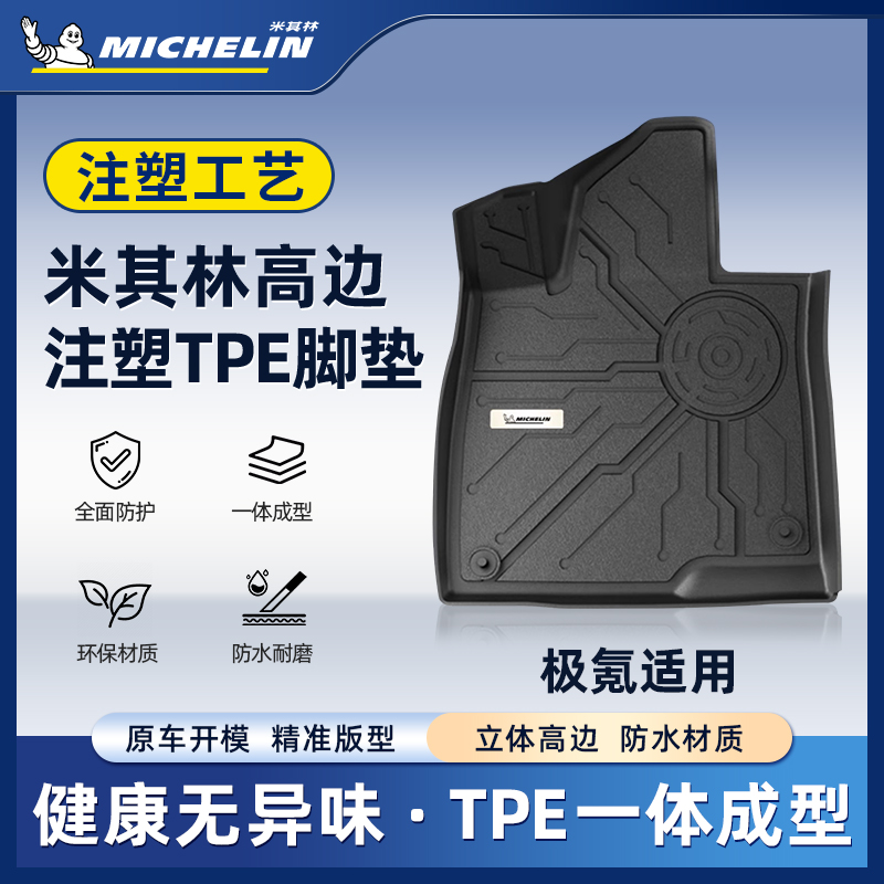 Michelin/米其林【适配极氪】适用于001/007/7X全TPE高端注塑脚垫S.