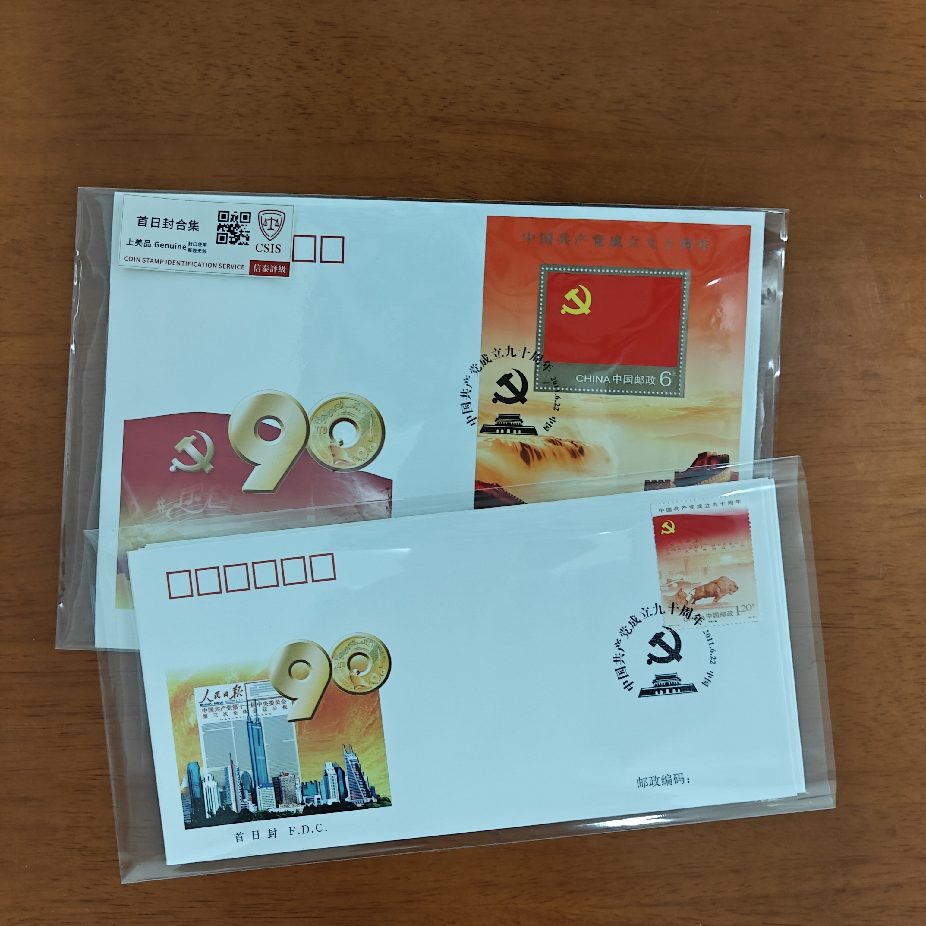 首日封中国共产党成立九十周年7枚
