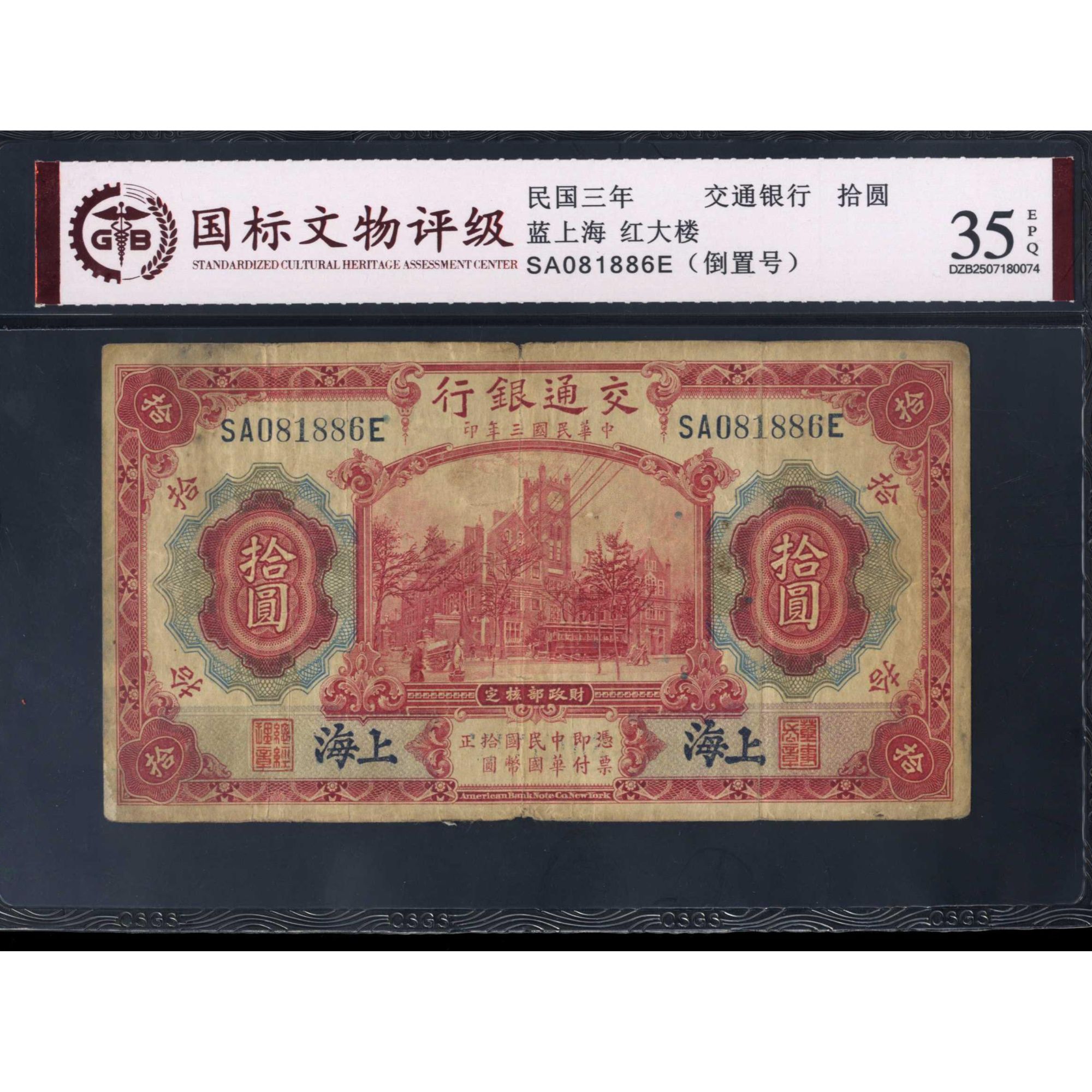 015号 民国三年交通银行拾圆 蓝上海 红大楼 081886 国标35EPQ