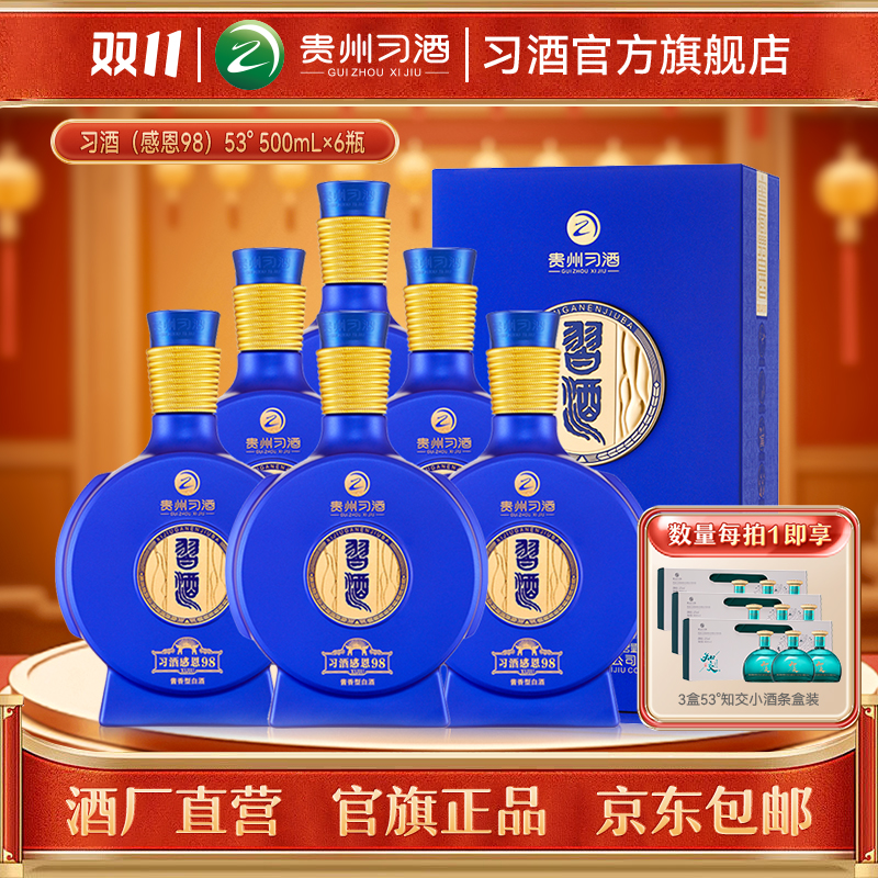 习酒【双11】习酒感恩98整箱 酱香白酒商务宴请送礼53度500ml*6