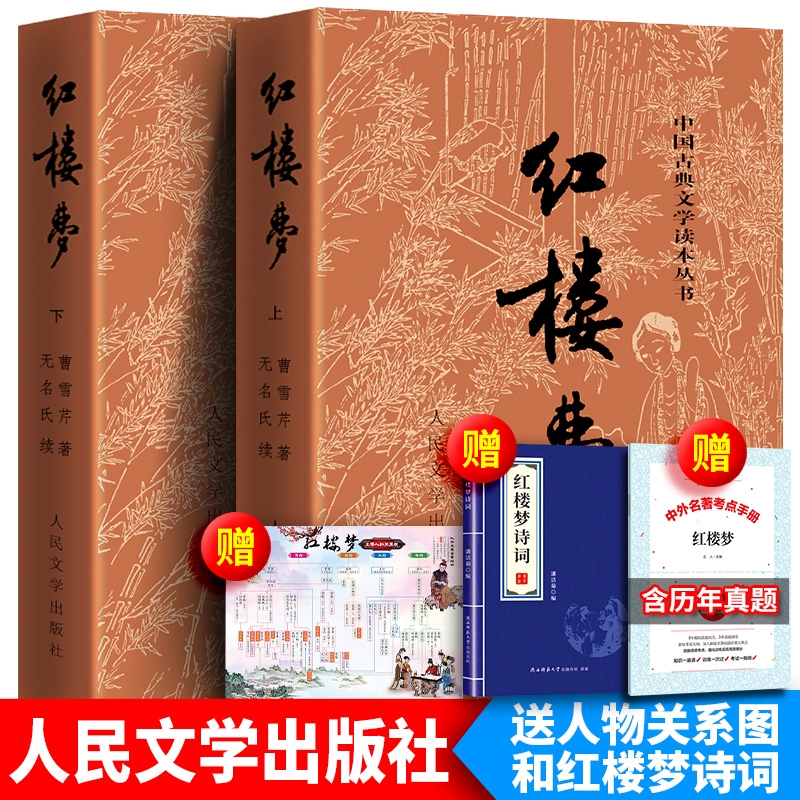 【高一必读】 红楼梦上下册套装原著  人民文学出版社