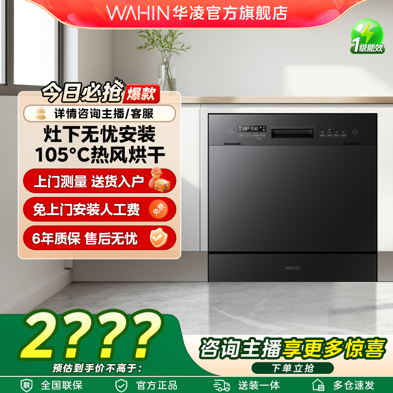 国补|华凌WAHIN洗碗机Vie7Pro台嵌两用ai智能热风烘干抑菌消毒