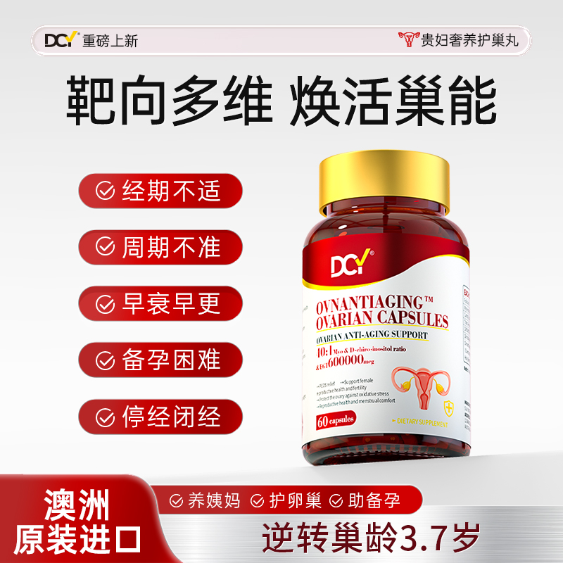 DCY贵妇护巢丸60粒/瓶女性卵巢滋补养护呵护