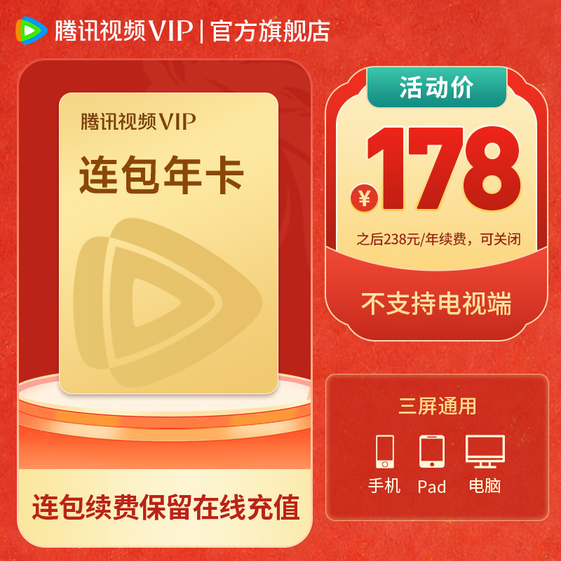 【活动专属】腾讯视频VIP连包年卡 不支持电视端 到账372天-26.5.29