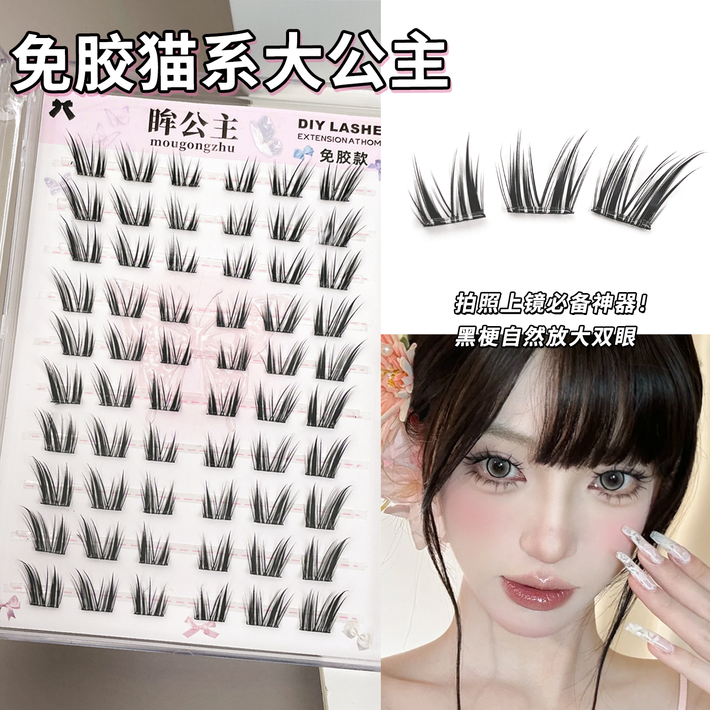免胶猫系大公主假睫毛妈生感纯欲猫精灵卷翘自然分段式懒人三部曲