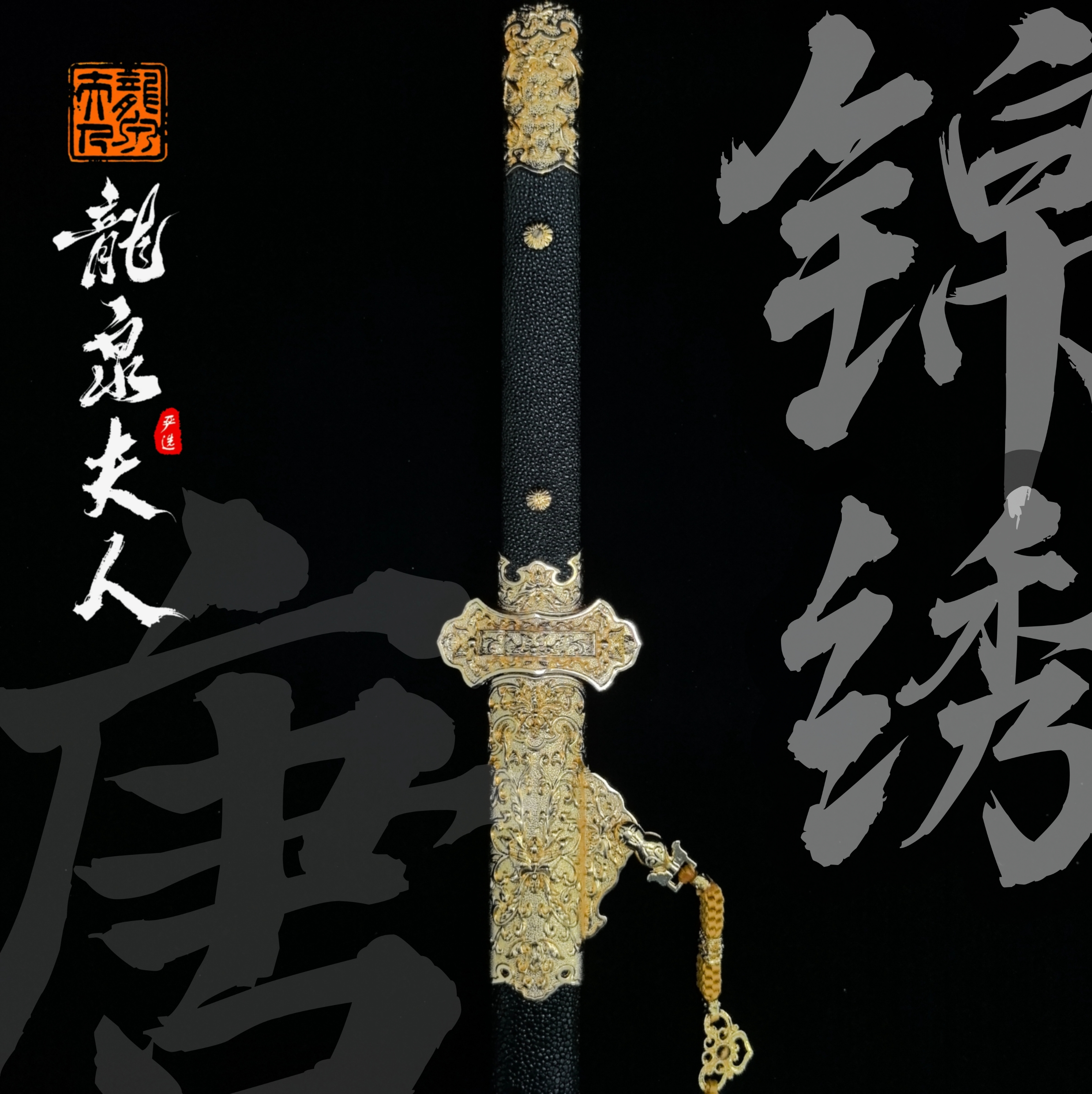 【锦绣唐刀】龙泉夫人收藏刀剑 未开刃