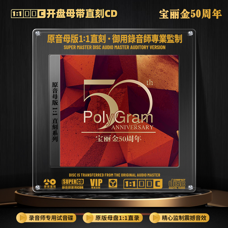 原声宝丽金50周年粤语经典歌曲1:1母盘直刻无损高音质发烧CD碟片