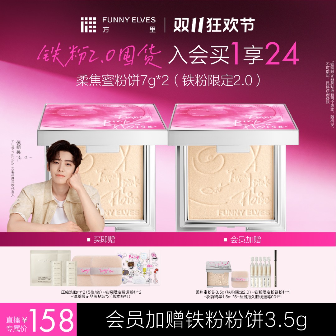 【双11狂欢节】Funny Elves方里柔焦蜜粉饼7g控油定妆提亮粉饼店播