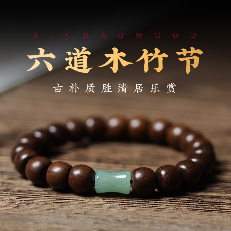 【清居乐】六道木老料DIY手串男女款和田玉降龙木佛珠盘玩手链念