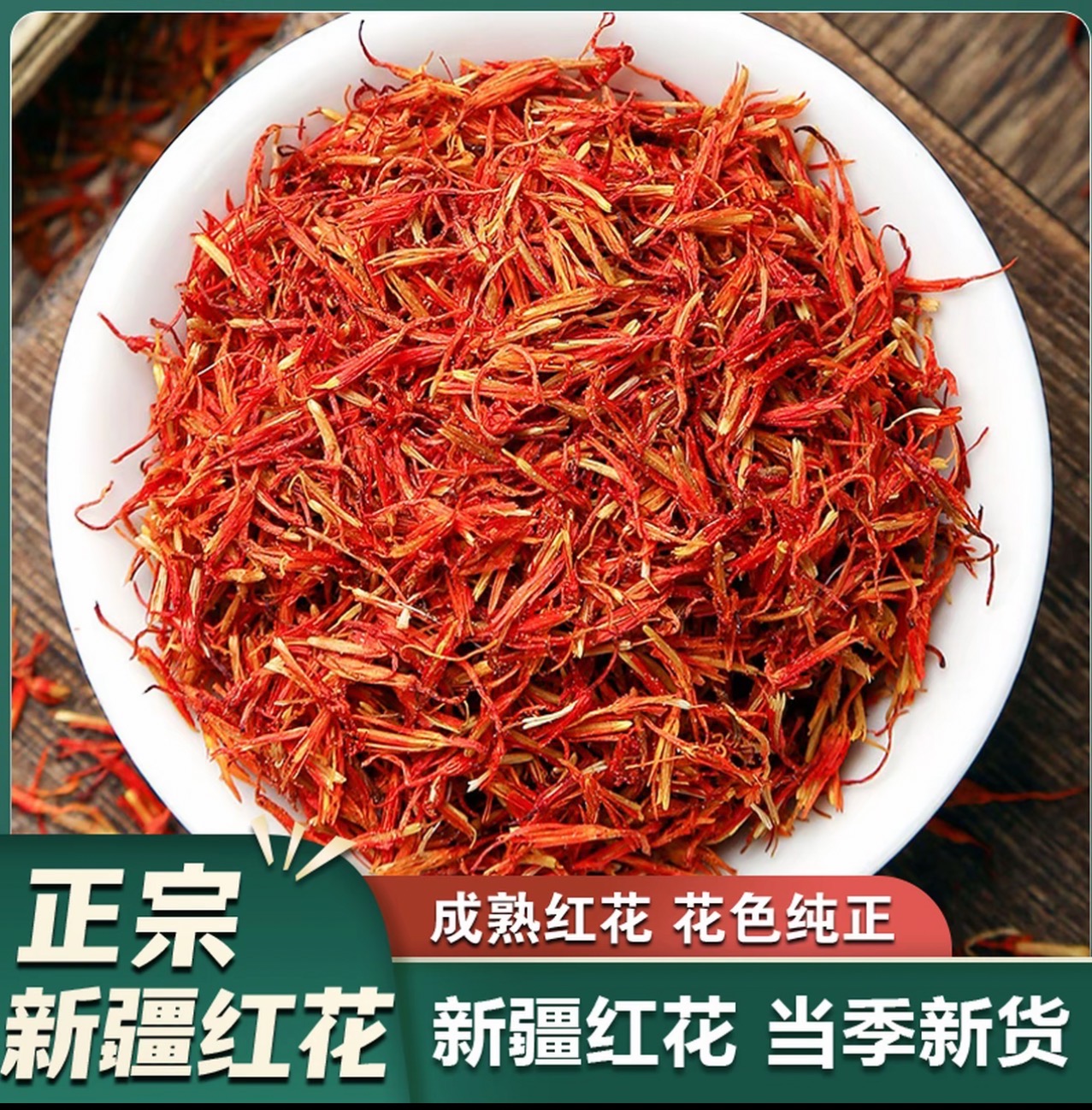 新疆红花 正宗红花不掺假不熏硫 精选优质红花可搭配枸杞桑葚