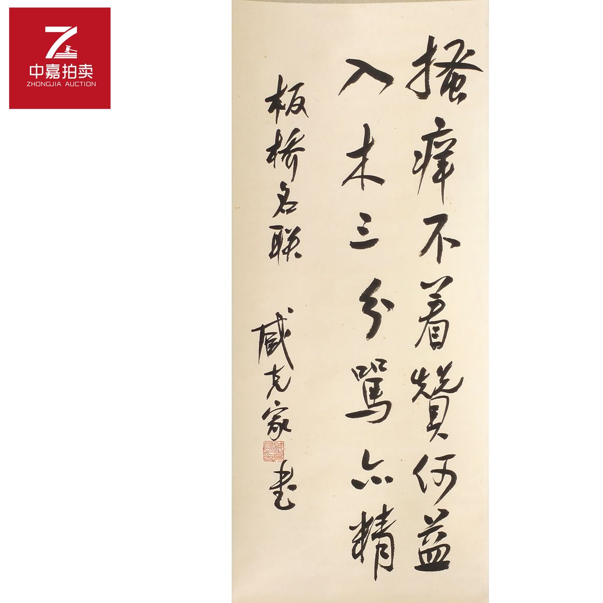 2-3-2 0008臧克家书法立轴搔痒75x32