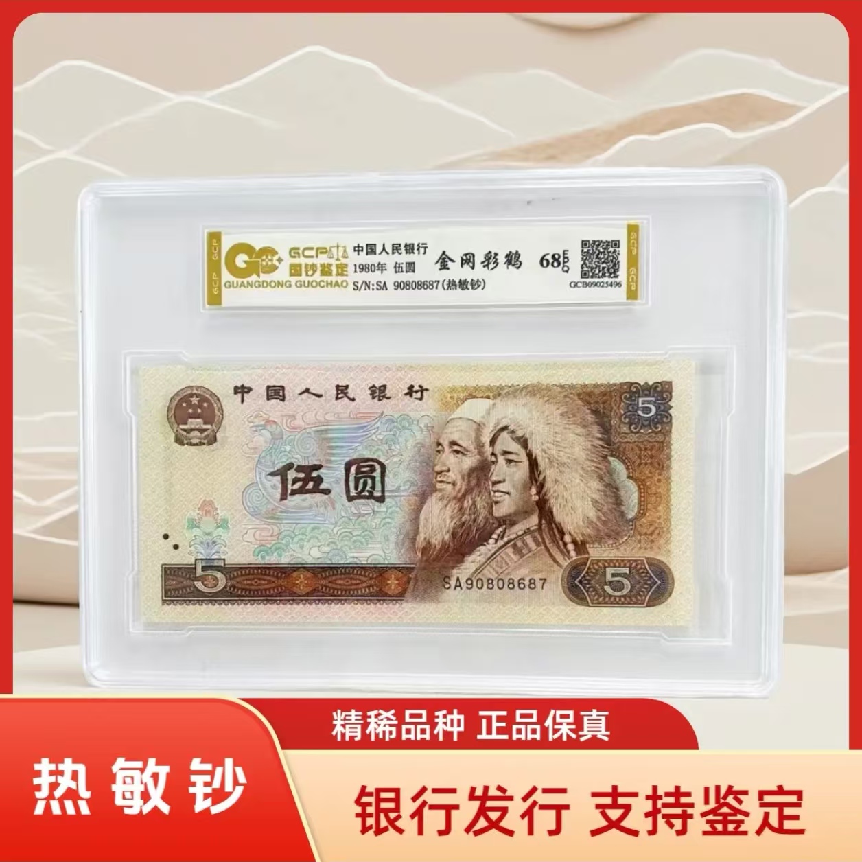 （金网彩鹤~热敏钞）退市第四套人民币805单张 68E，国钞鉴定