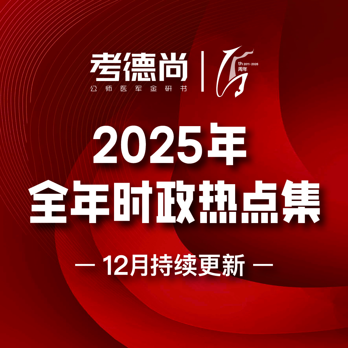 2025年全年时政热点集