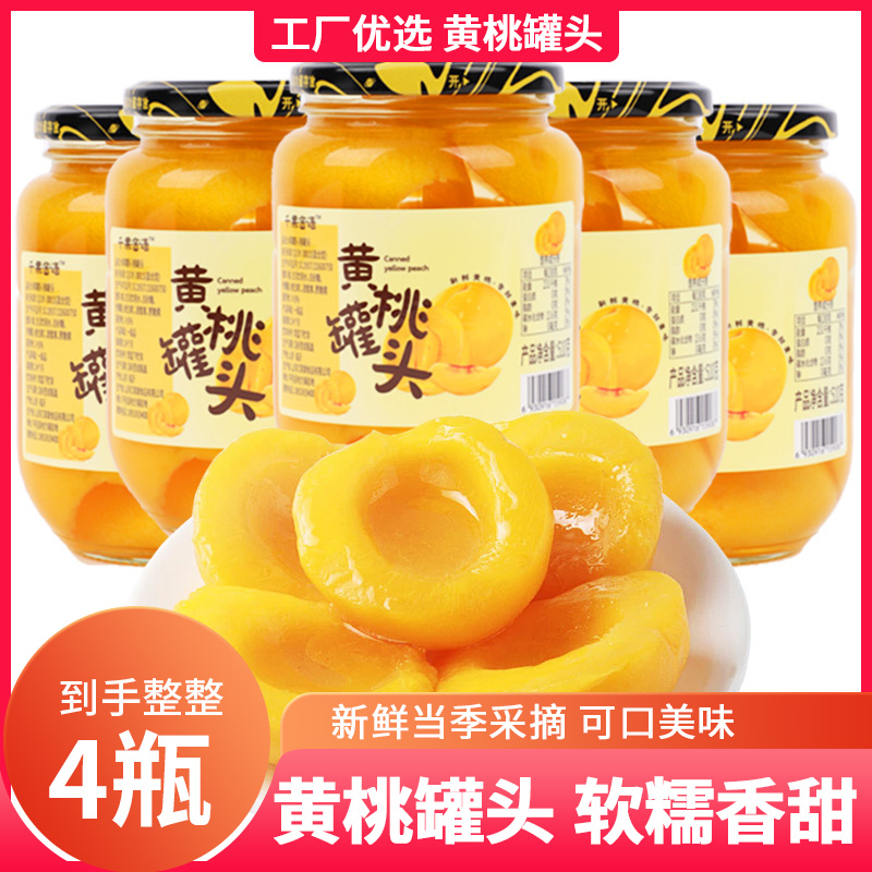 4瓶欢乐黄桃罐头510克果香营养即食肉质清甜瓶装食品美味爽滑开盖