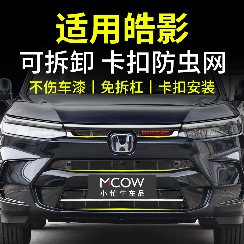 适用23-26款本田皓影防虫网卡扣式前中网改装专用小忙牛配件