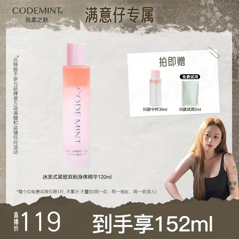 【满意专属】CODE MINT纨素之肤冰美式紧致保湿双相身体精华露