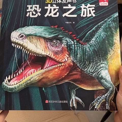 恐龙立体发声书 闪购闪购
