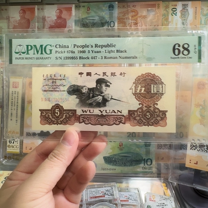 纸炼钢五元PMG68尾9955