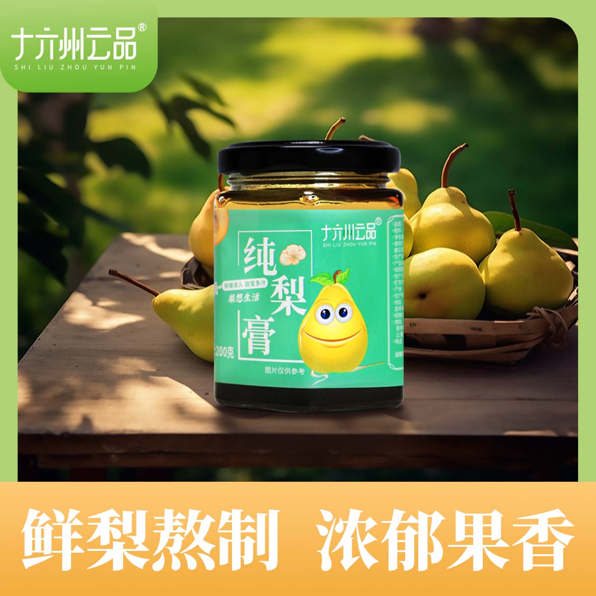 十六州云品纯梨膏200克罐装纯梨膏云南胭脂红梨云南特产