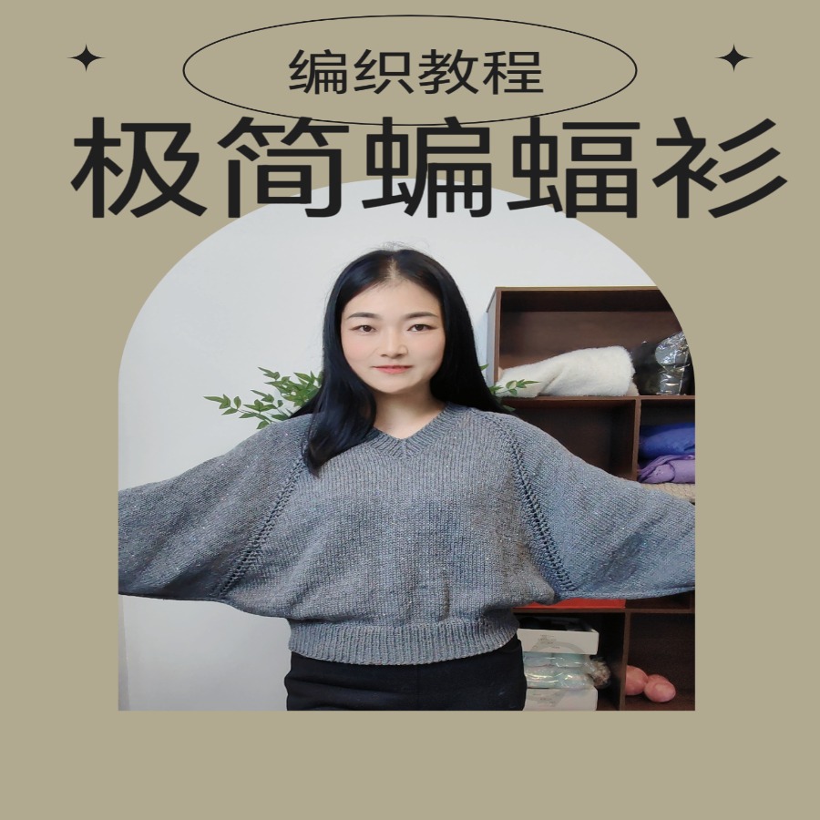 （安卓专拍）《极简》蝙蝠衫套装编织教程