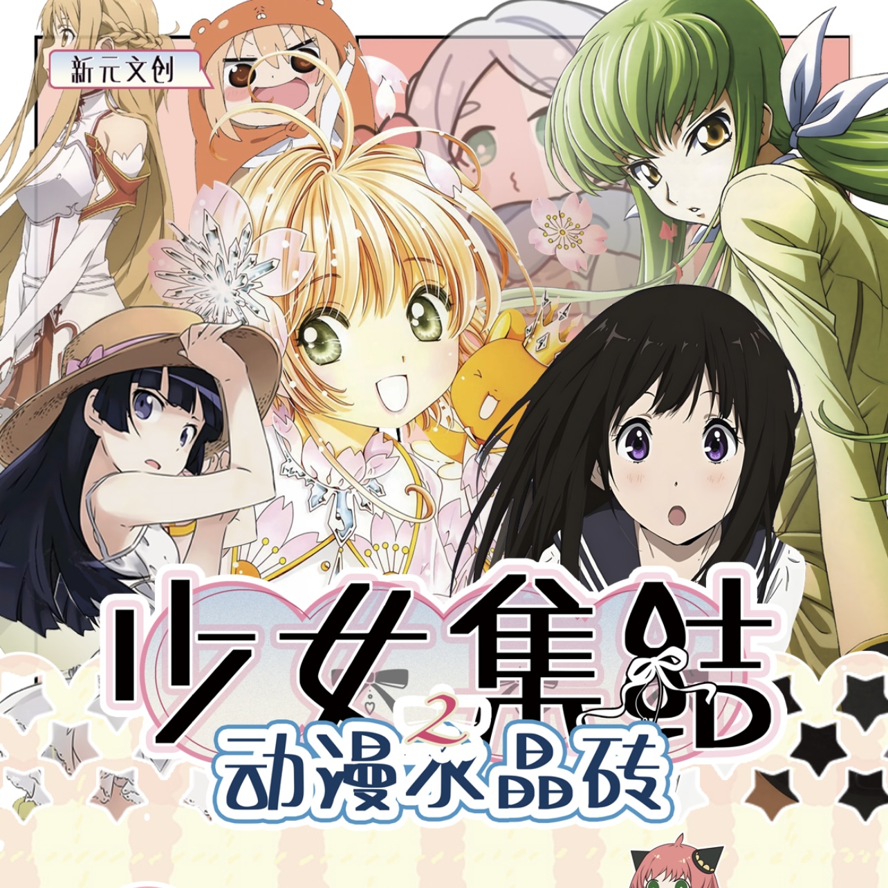 【百种IP女角色】新元文创少女集结动漫水晶砖第二弹（代拆）
