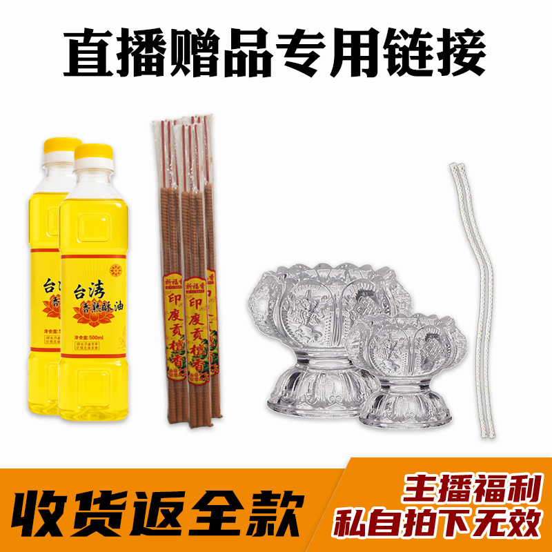 直播赠品专用链接 印度檀香 烛台 灯芯 500ml酥油
