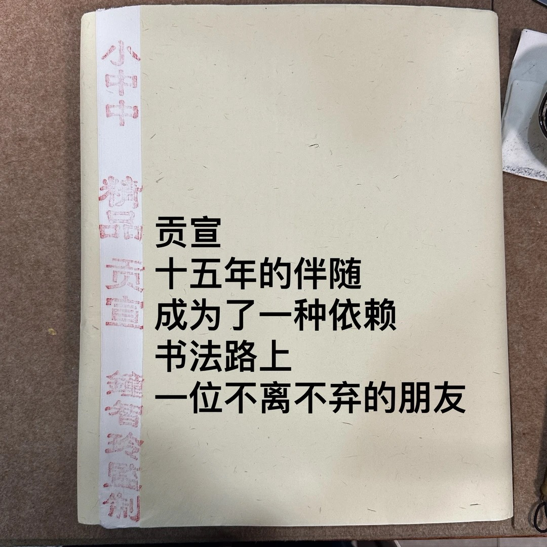 钟智玲使用16年 贡宣 纯生 适合田楷 作品级