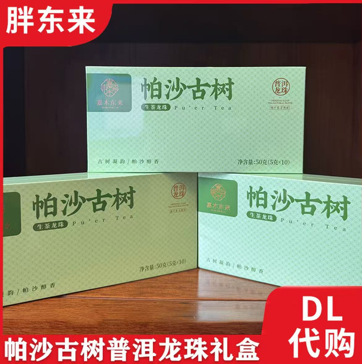 许昌胖东来代购 帕沙古树/大漆树生普洱龙珠2025新品嘉木东来正品