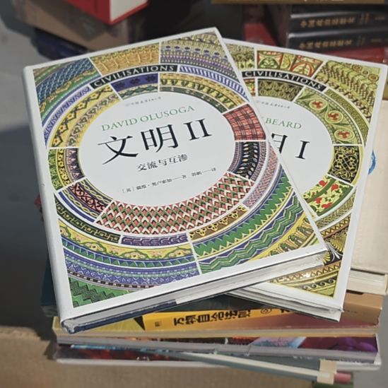 文明两本精装塑封全新库存书