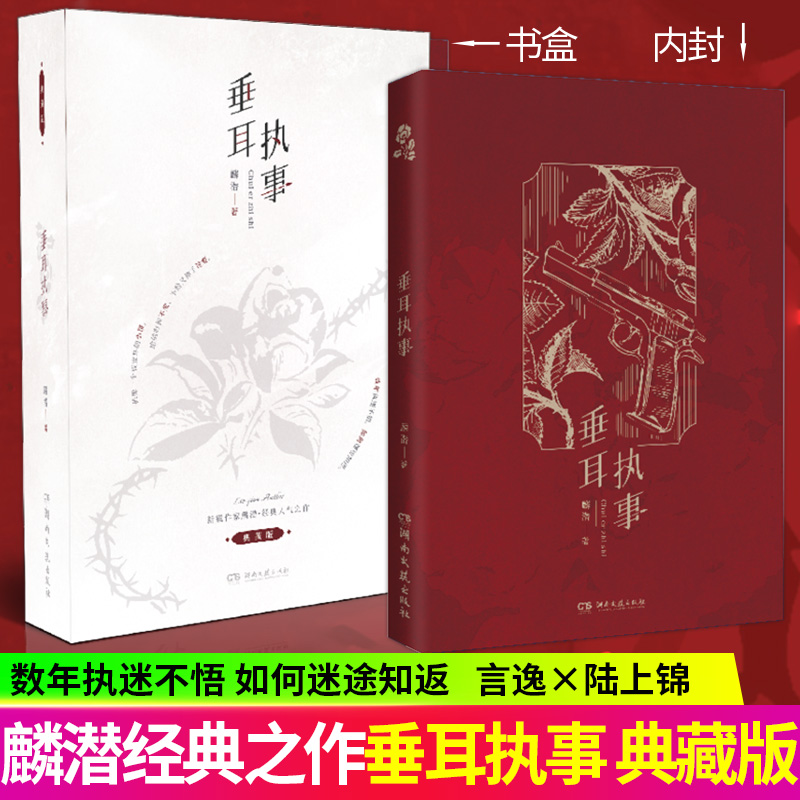 垂耳执事 典藏+刷边 麟潜经典人气文 硬壳装帧+全新书封+全新彩页