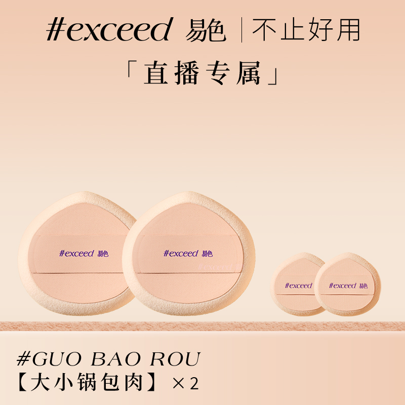 【易色直播间】锅包肉 单面贴皮乳胶NBR粉扑 搭配粉饼使用定妆补妆