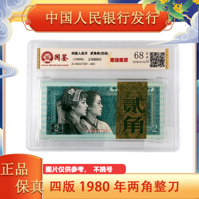 【青绿美翠】第四版人民币 二角钱纸币百张连号 整刀