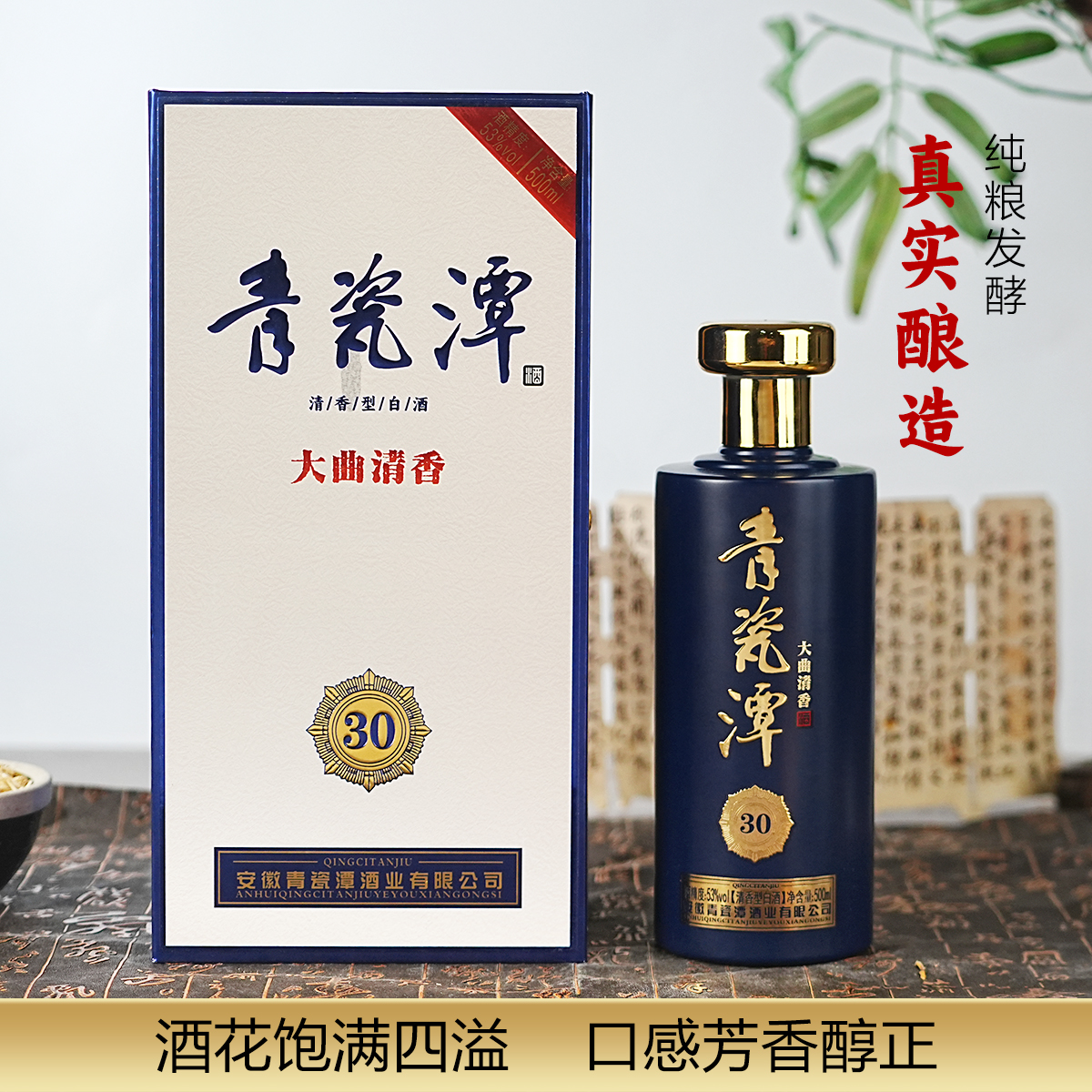青瓷潭大曲清香30，周年庆活动礼盒包装53%Vol500ml*6