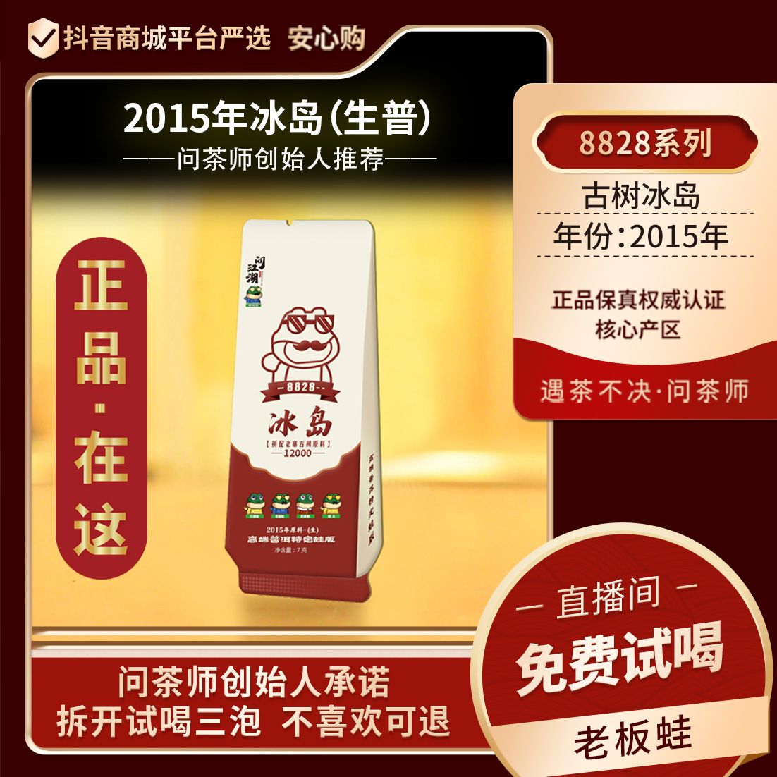 【创始人专属】问茶师8828冰岛2015年原料普洱【生茶】蛙版系列普洱