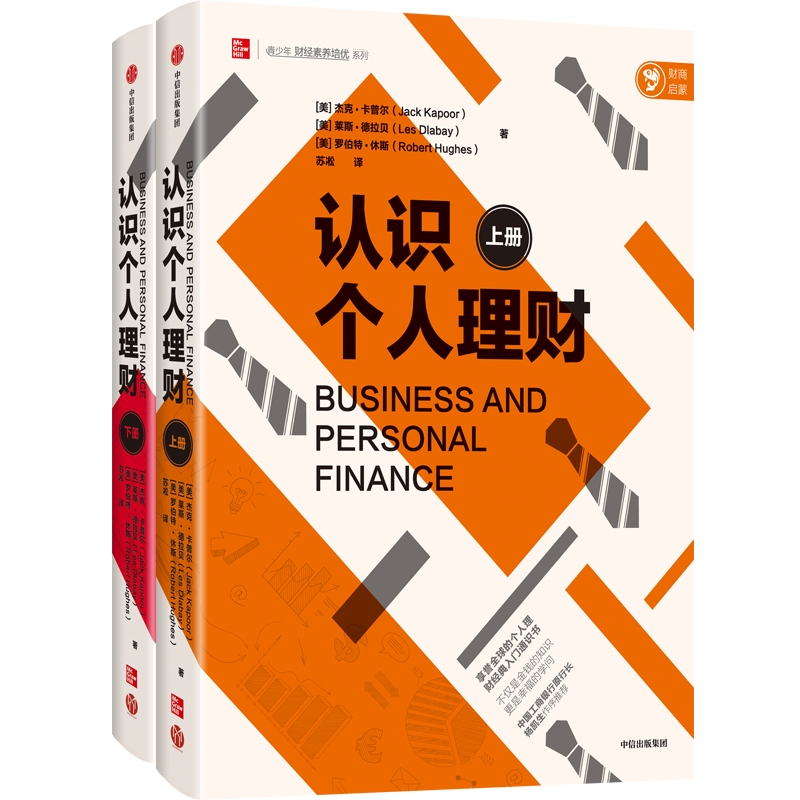 认识个人理财(全两册) 个人理财/投资/经济学/创业/企业经营/借贷
