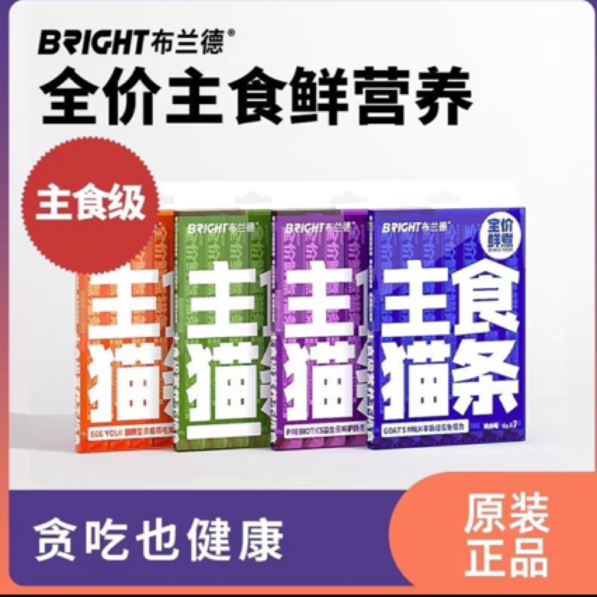 布兰德全价鲜煮功能主食猫条乌骨鸡味通用猫咪零食12g*7/盒