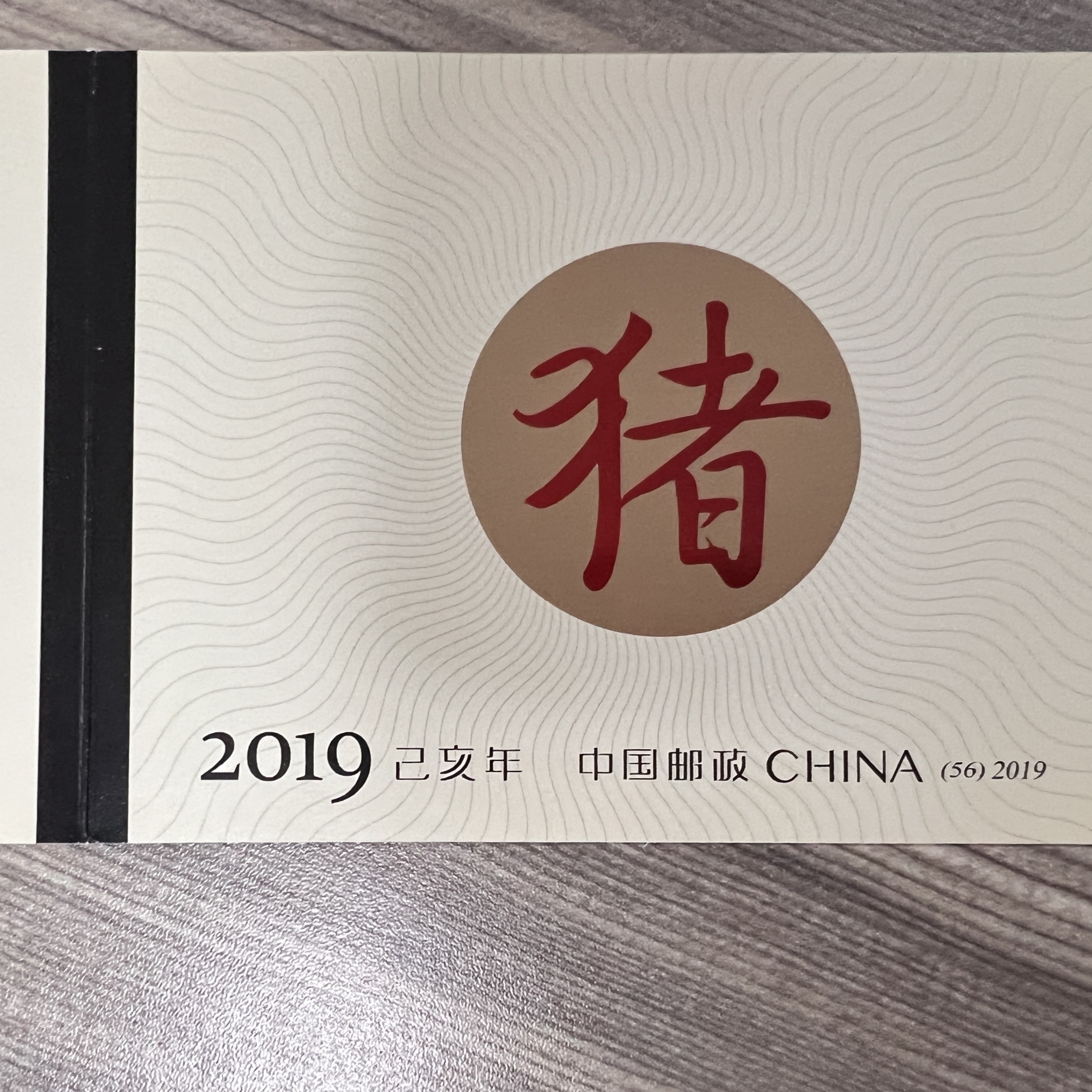 2019年猪年生肖邮票小本票