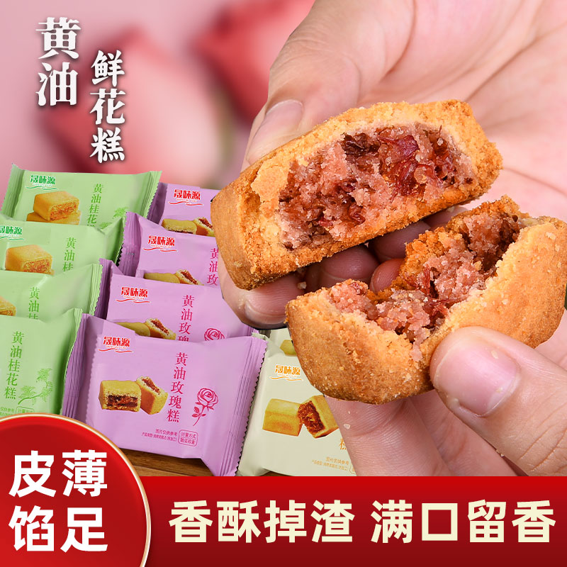 正宗现烤黄油玫瑰/牡丹/桂花糕鲜花饼学生早餐追剧解馋小零食