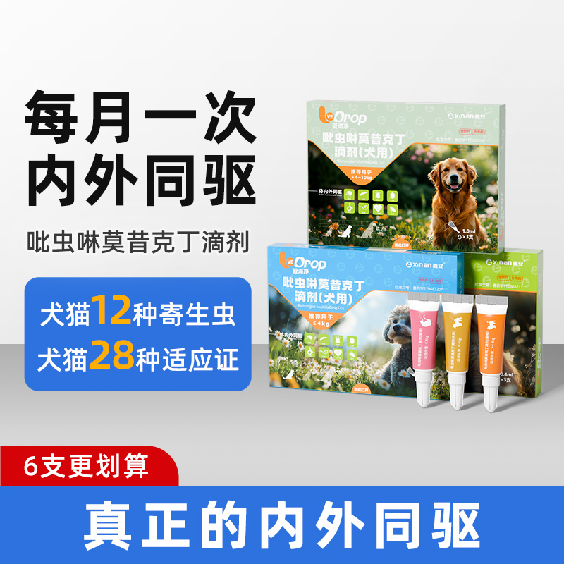 鑫安宠物莫昔克丁驱虫药猫咪狗狗通用跳蚤螨虫虱子内外一体驱虫药