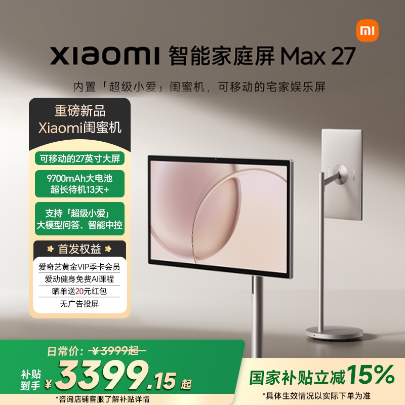 Xiaomi 智能家庭屏 Max 27 内置「超级小爱」闺蜜机