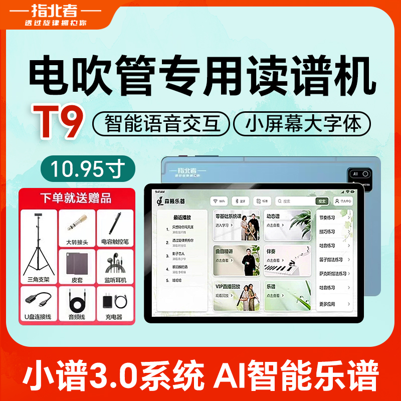 指北者T9读谱机（森籁联名款）11寸六音轨128G储存内存